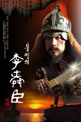 Immortal Admiral Yi Sun-sin season poster