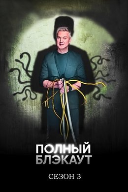 Полный блэкаут season poster