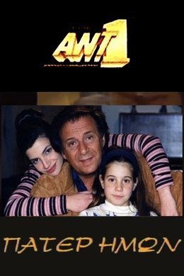 Πάτερ Ημών season poster