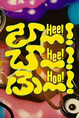 Hee! Hee! Hoo! season poster