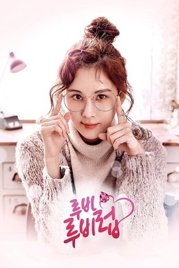 Ruby Ruby Love season poster