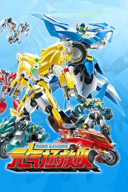 元气拯救队 season poster