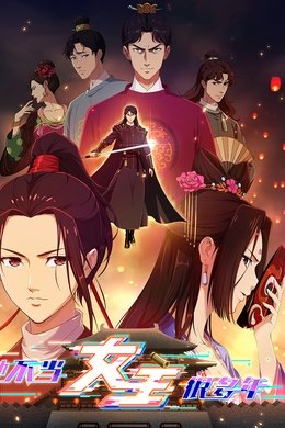 Since I Wasn’t the Heroine season poster
