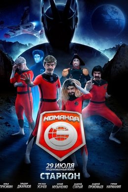 Команда «Э» season poster