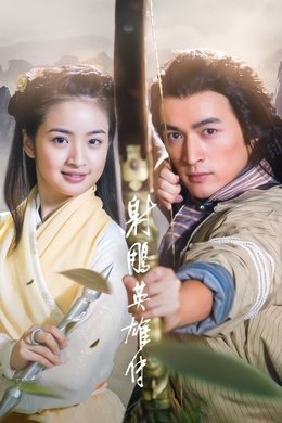 The Legend of the Condor Heroes season poster