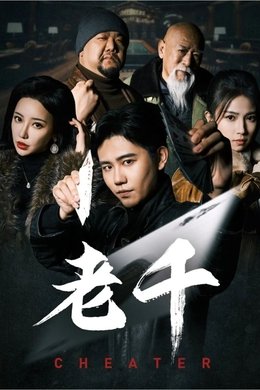 老千 season poster
