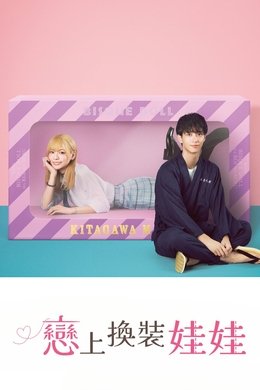 My Dress-Up Darling season poster