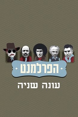 The Parliament season poster