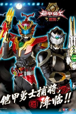 Armor Hero Captor season poster