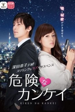 危険なカンケイ season poster