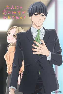 Otona nya Koi no Shikata ga Wakaranee! season poster