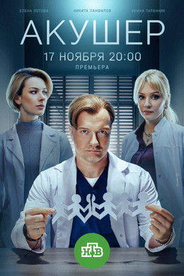 Акушер season poster