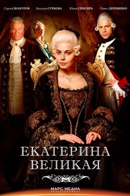 Catherine the Great season poster