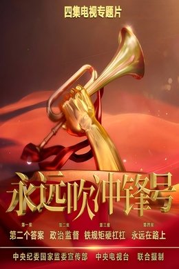 永远吹冲锋号 season poster