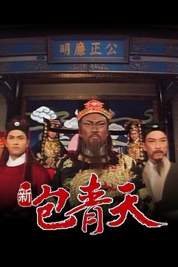 Justice Pao season poster