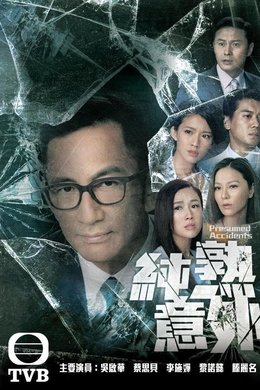 Presumed Accidents season poster