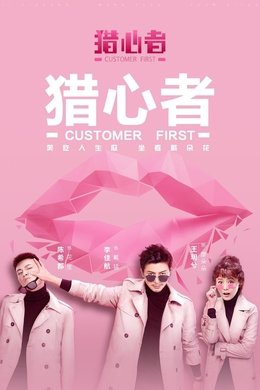 Customer First season poster