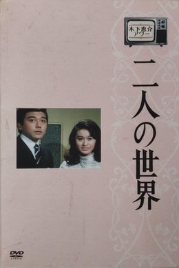 World of Two season poster