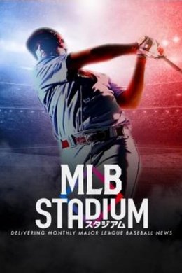 MLBスタジアム season poster