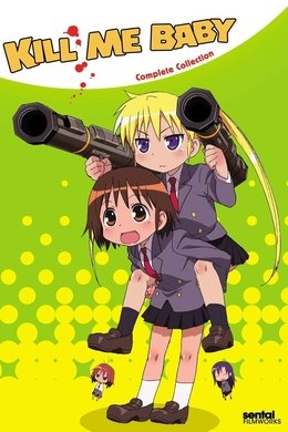 Kill Me Baby season poster
