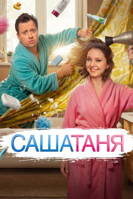 SashaTanya season poster