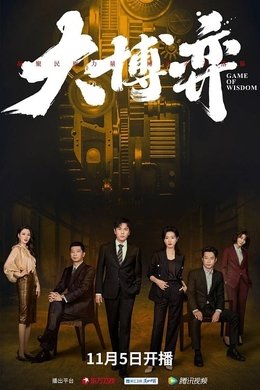 Game of Wisdom season poster