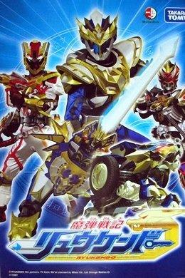 Madan Senki Ryukendo season poster