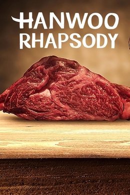 Hanwoo Rhapsody season poster