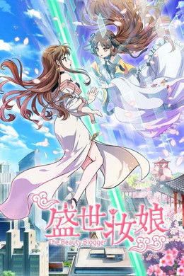 The Beauty Blogger season poster