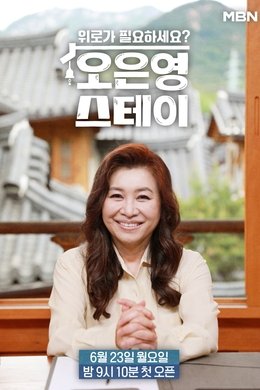오은영 스테이 season poster