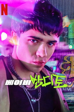 Baby Bandito season poster