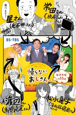 Kaeranai Ojisan What Shall We Do After Work season poster