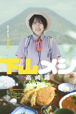 Gezan Meshi season poster
