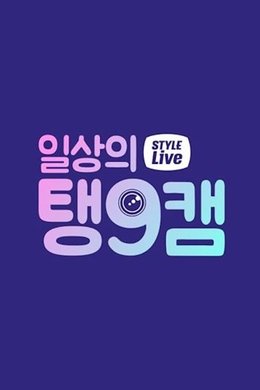 Daily Taeng9Cam season poster