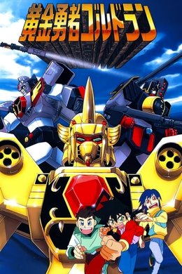 The Brave of Gold Goldran season poster