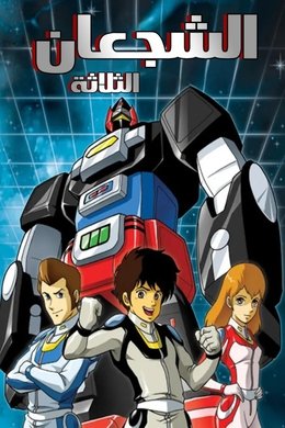 Lightspeed Electroid Albegas season poster