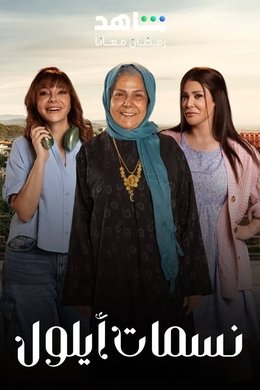 Nasamat Ayloul season poster
