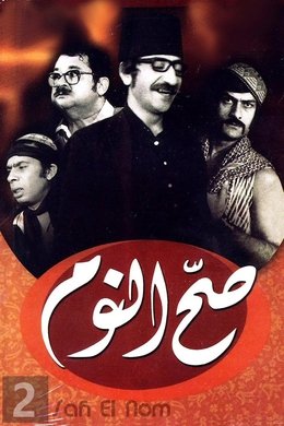 صح النوم season poster