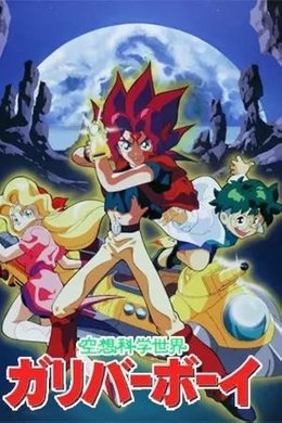 Fantascience World Gulliver Boy season poster