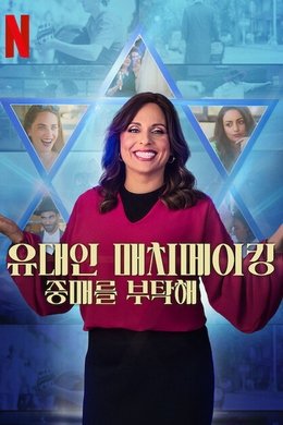 Jewish Matchmaking season poster