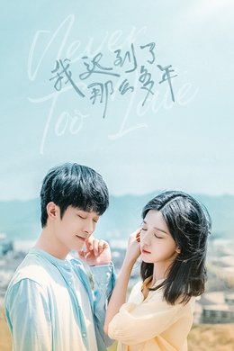 Never Too Late season poster