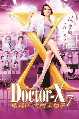 Doctor-X: Surgeon Michiko Daimon season poster