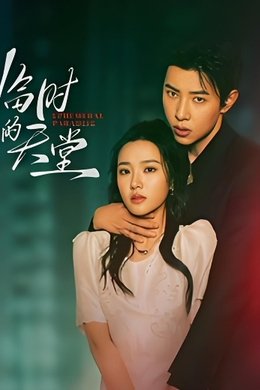 Ephemeral Paradise season poster