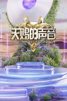 The Voice (The Treasured of China) season poster