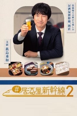 Izakaya Shinkansen season poster