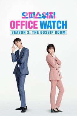 Office Watch: The Gossip Room season poster