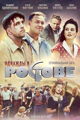 Once Upon a Time in Rostov season poster