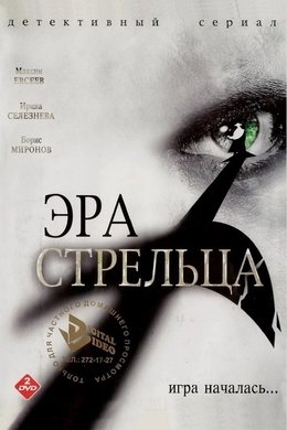 Эра стрельца season poster