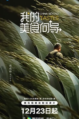 China Beyond Tastes season poster