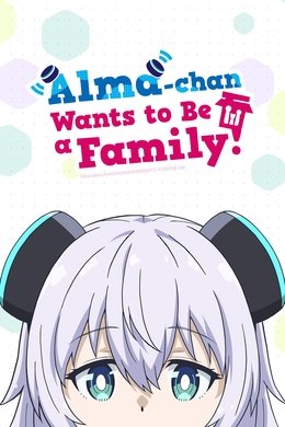 Alma-chan Wants to Be a Family! season poster